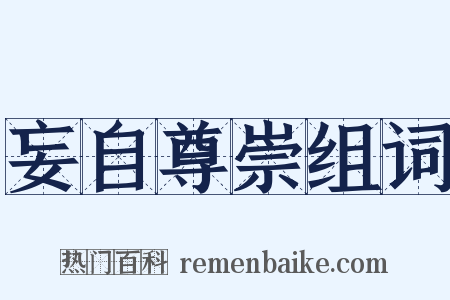 妄自尊崇组词是什么意思的图片